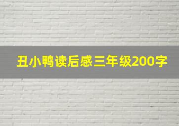 丑小鸭读后感三年级200字