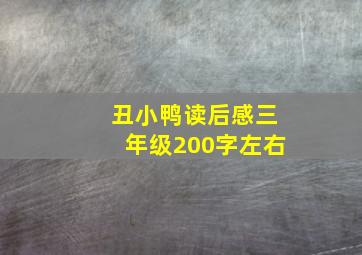 丑小鸭读后感三年级200字左右