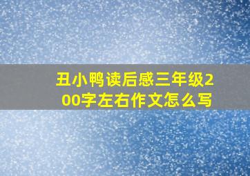 丑小鸭读后感三年级200字左右作文怎么写