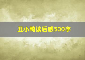 丑小鸭读后感300字