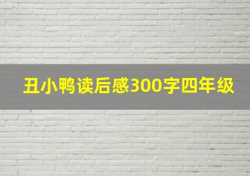 丑小鸭读后感300字四年级