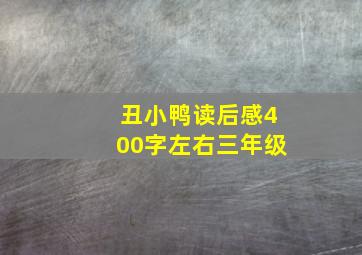 丑小鸭读后感400字左右三年级