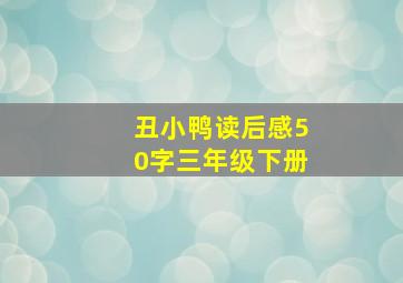 丑小鸭读后感50字三年级下册