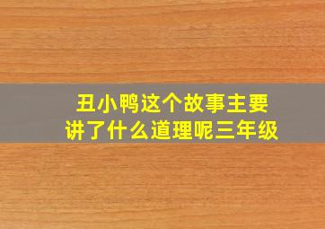 丑小鸭这个故事主要讲了什么道理呢三年级