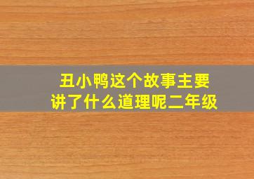 丑小鸭这个故事主要讲了什么道理呢二年级