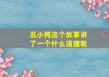 丑小鸭这个故事讲了一个什么道理呢