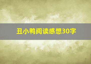 丑小鸭阅读感想30字