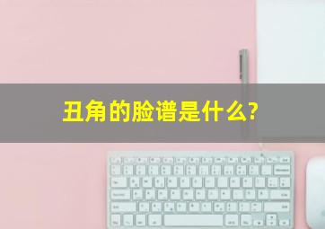 丑角的脸谱是什么?