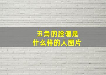 丑角的脸谱是什么样的人图片