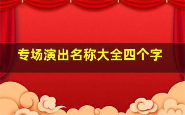 专场演出名称大全四个字