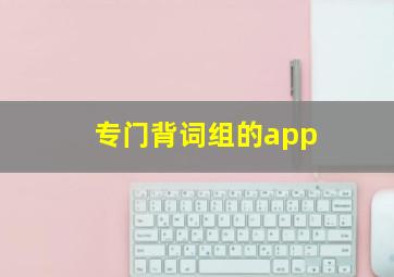 专门背词组的app