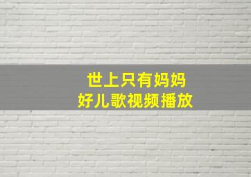 世上只有妈妈好儿歌视频播放