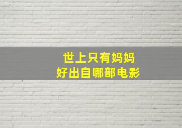 世上只有妈妈好出自哪部电影