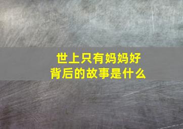 世上只有妈妈好背后的故事是什么