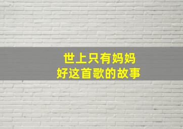 世上只有妈妈好这首歌的故事