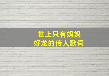 世上只有妈妈好龙的传人歌词