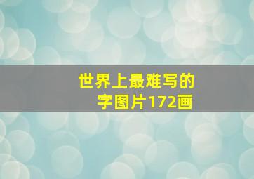 世界上最难写的字图片172画