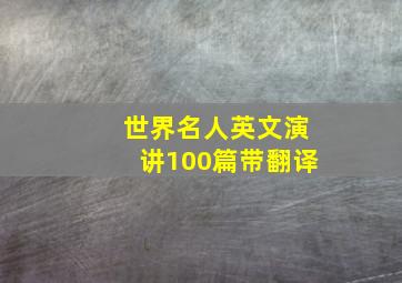 世界名人英文演讲100篇带翻译