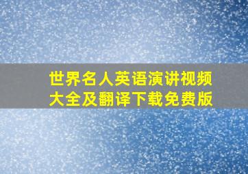 世界名人英语演讲视频大全及翻译下载免费版