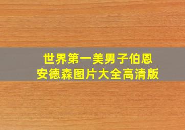 世界第一美男子伯恩安德森图片大全高清版