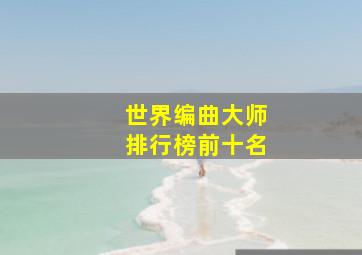 世界编曲大师排行榜前十名