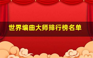 世界编曲大师排行榜名单