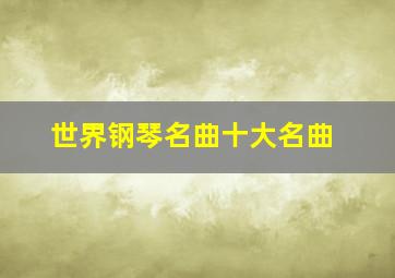 世界钢琴名曲十大名曲