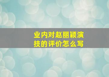 业内对赵丽颖演技的评价怎么写