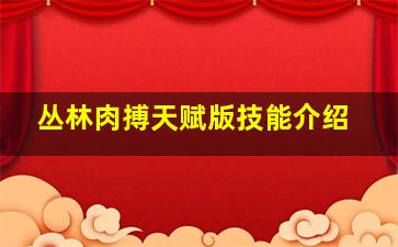 丛林肉搏天赋版技能介绍