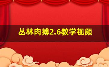 丛林肉搏2.6教学视频