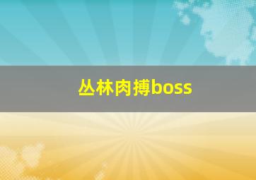 丛林肉搏boss