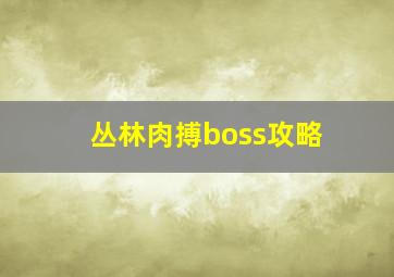 丛林肉搏boss攻略