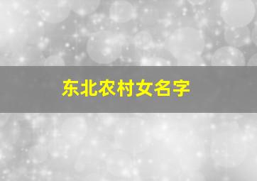 东北农村女名字