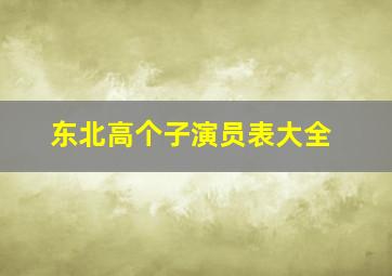 东北高个子演员表大全