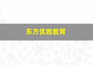 东方优胜教育