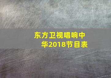 东方卫视唱响中华2018节目表