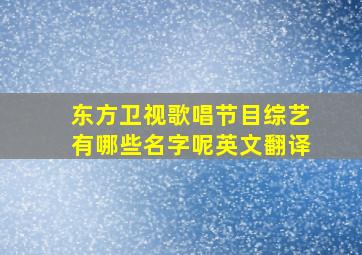 东方卫视歌唱节目综艺有哪些名字呢英文翻译