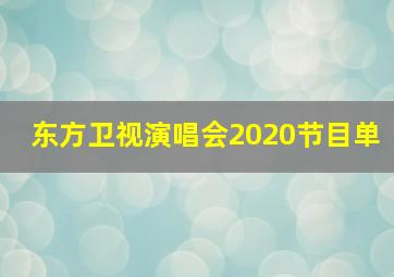 东方卫视演唱会2020节目单