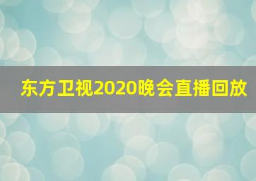 东方卫视2020晚会直播回放