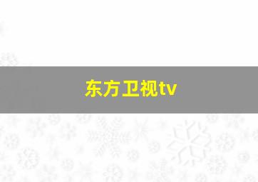 东方卫视tv