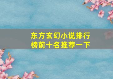 东方玄幻小说排行榜前十名推荐一下