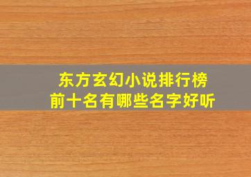 东方玄幻小说排行榜前十名有哪些名字好听