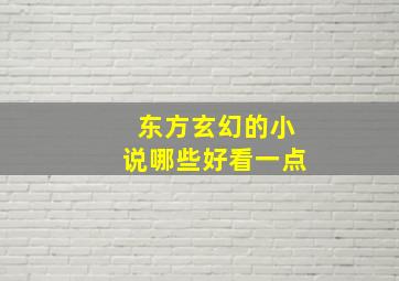 东方玄幻的小说哪些好看一点