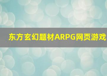 东方玄幻题材ARPG网页游戏