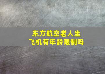 东方航空老人坐飞机有年龄限制吗