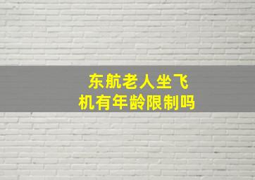 东航老人坐飞机有年龄限制吗