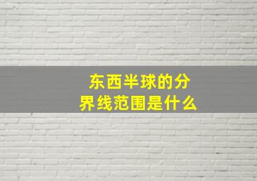 东西半球的分界线范围是什么