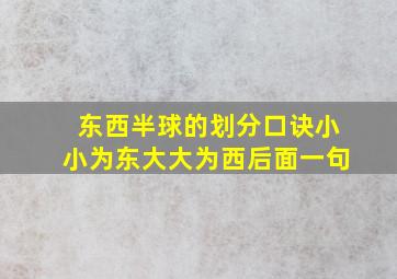 东西半球的划分口诀小小为东大大为西后面一句