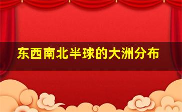 东西南北半球的大洲分布