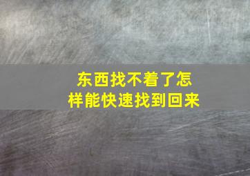 东西找不着了怎样能快速找到回来